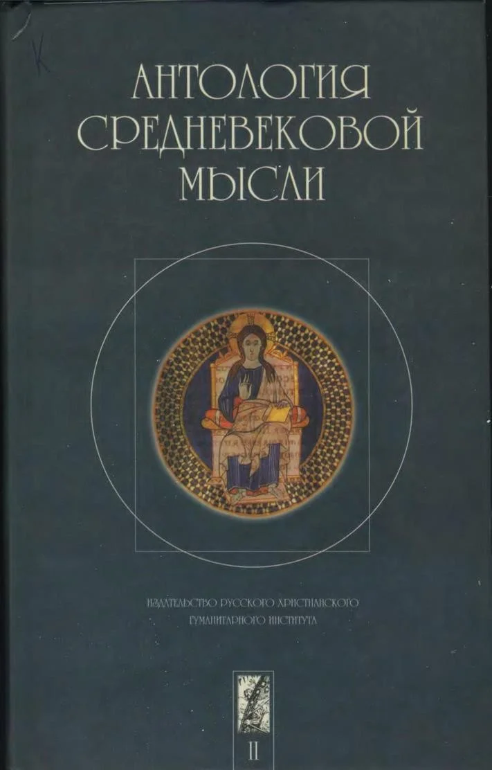 Обложка Антология средневековой мысли. Том 2