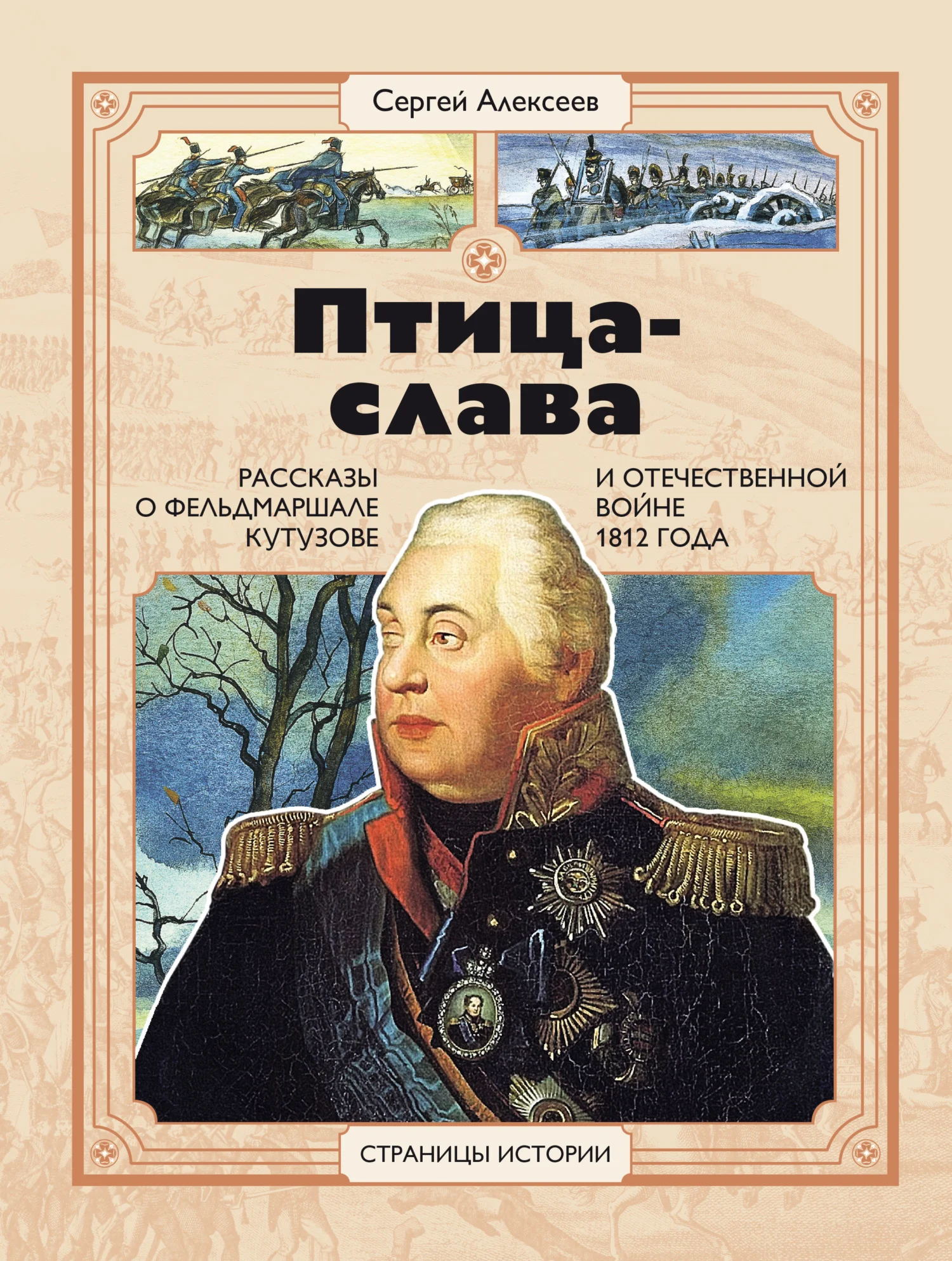 Обложка Птица-Слава. Рассказы о фельдмаршале Кутузове и Отечественной войне 1812 года