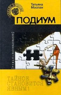 Обложка Подиум