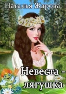 Обложка Невеста-лягушка