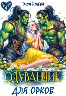 Обложка Одуванчик для орков