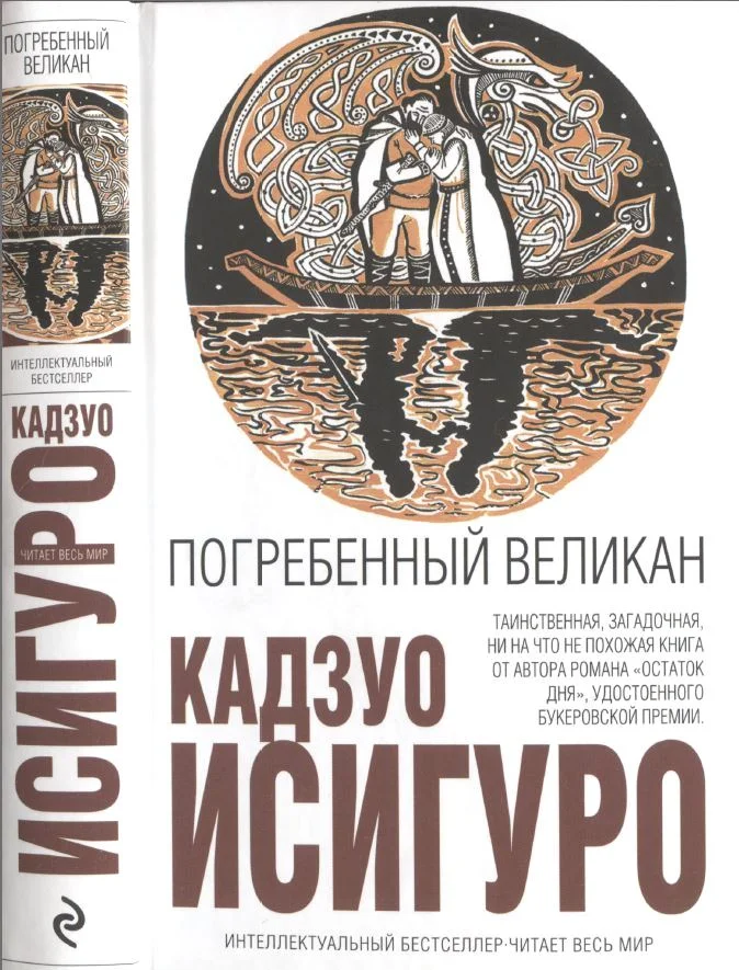 Обложка Погребённый великан