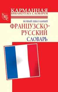 Обложка Новый школьный французско-русский словарь