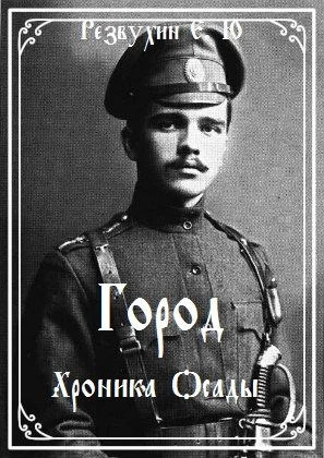 Обложка Город. Хроника осады