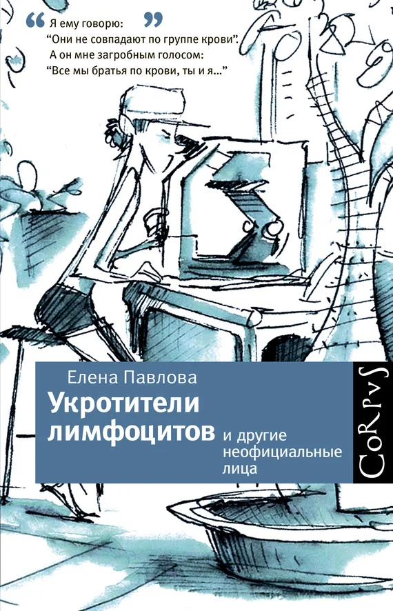 Обложка Укротители лимфоцитов и другие неофициальные лица