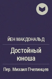 Обложка Достойный юноша