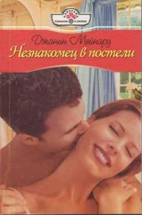 Обложка Незнакомец в постели