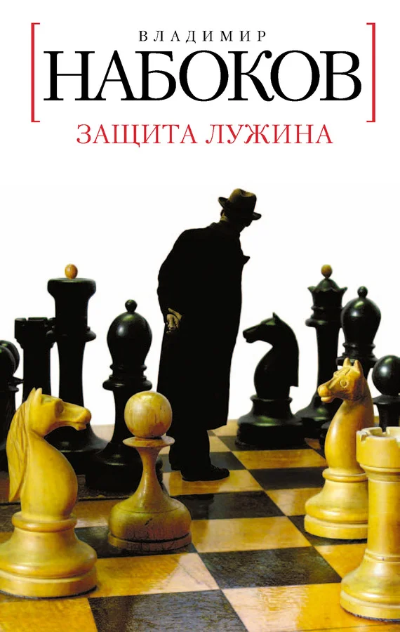 Обложка Защита Лужина