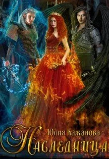 Обложка Наследница