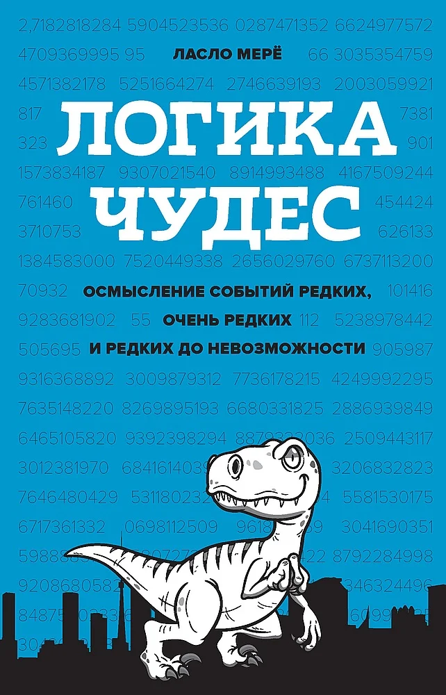 Обложка Логика чудес. Осмысление событий редких, очень редких и редких до невозможности