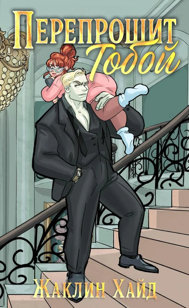 Обложка Перепрошит тобой