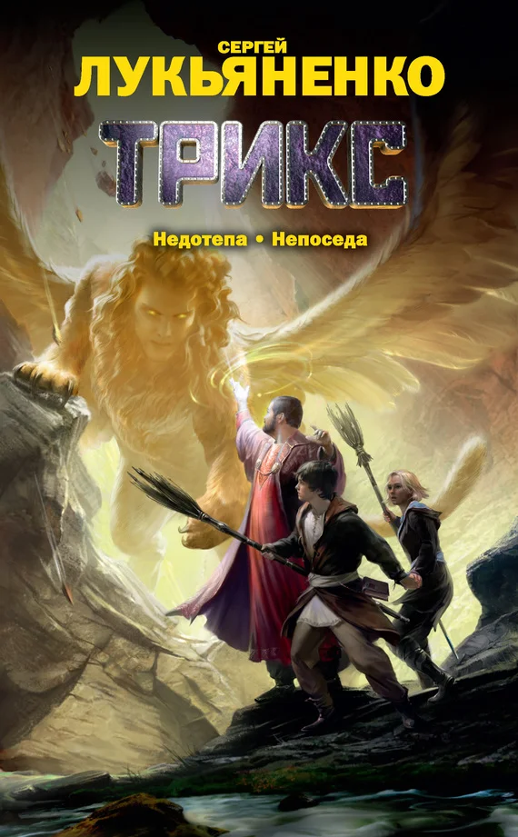 Обложка Недотепа. Непоседа