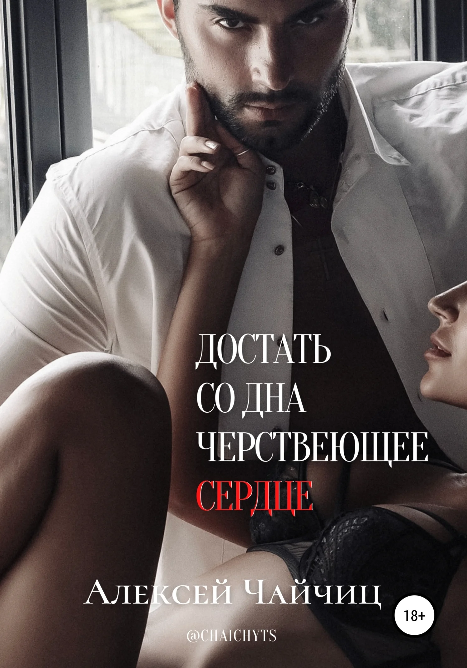 Обложка Достать со дна черствеющее сердце
