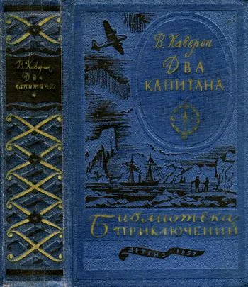 Обложка Два капитана