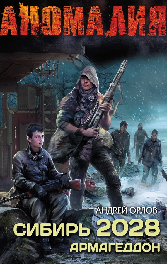Обложка Сибирь 2028. Армагеддон