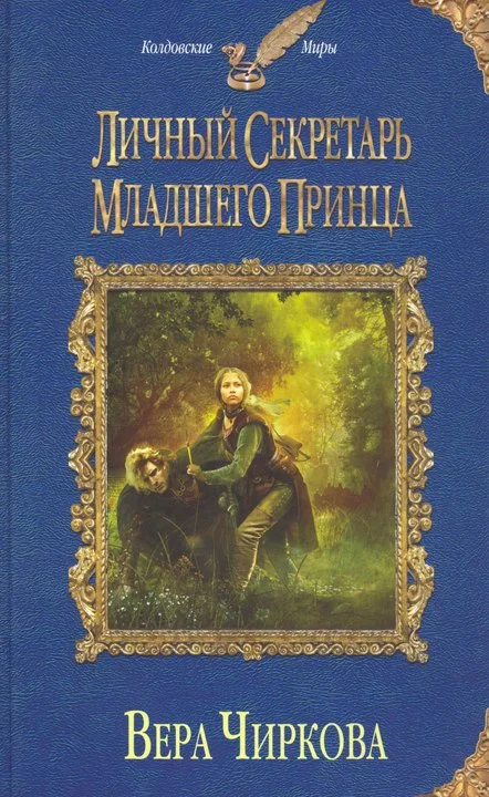 Обложка Личный секретарь младшего принца