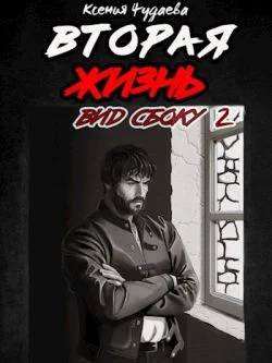 Обложка Вторая жизнь. Вид сбоку 2