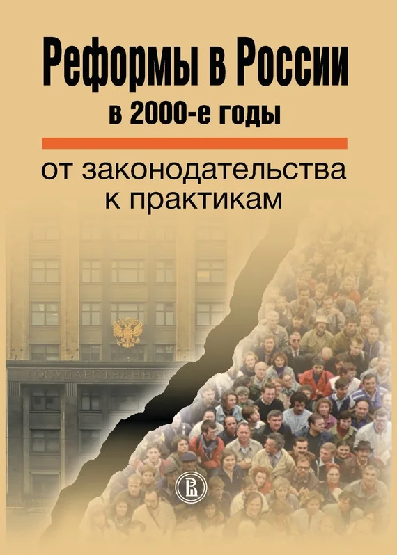 Обложка Реформы в России в 2000-е годы