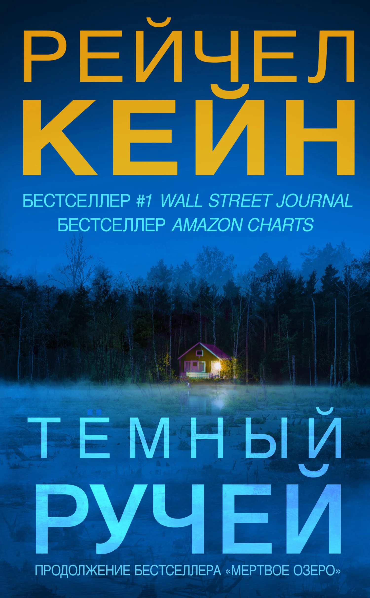 Обложка Тёмный ручей
