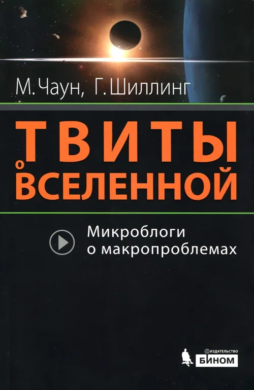 Обложка Твиты о вселенной