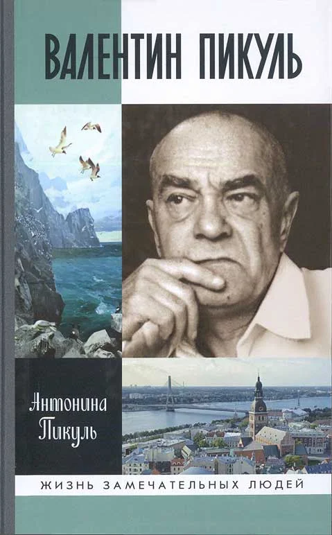 Обложка Валентин Пикуль
