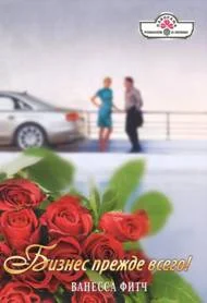 Обложка Бизнес прежде всего