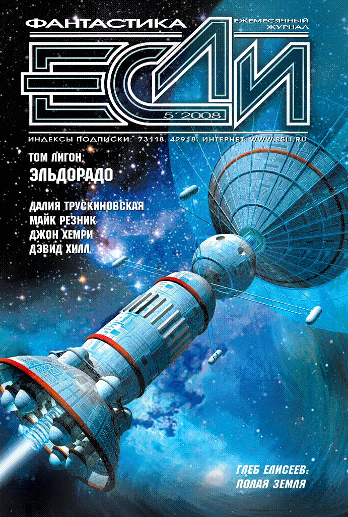 Обложка «Если», 2008 № 05