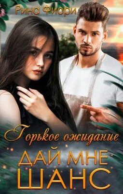 Обложка Дай мне шанс