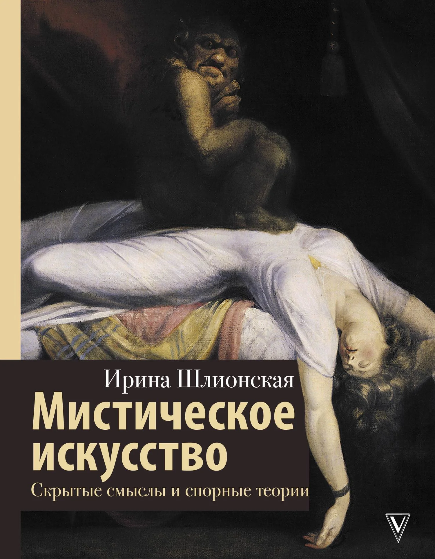 Обложка Мистическое искусство: скрытые смыслы и спорные теории