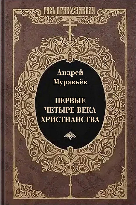 Обложка Первые четыре века христианства