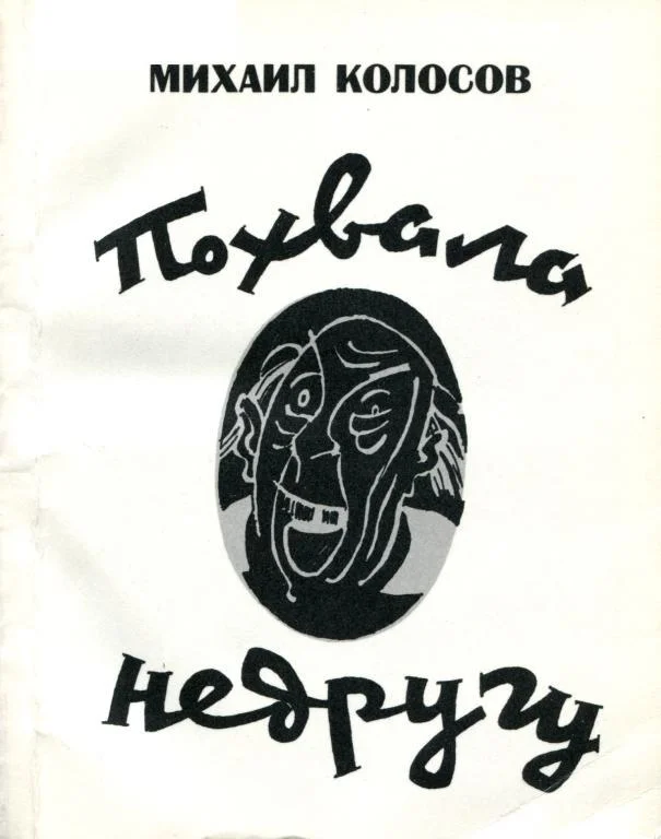 Обложка Похвала недругу
