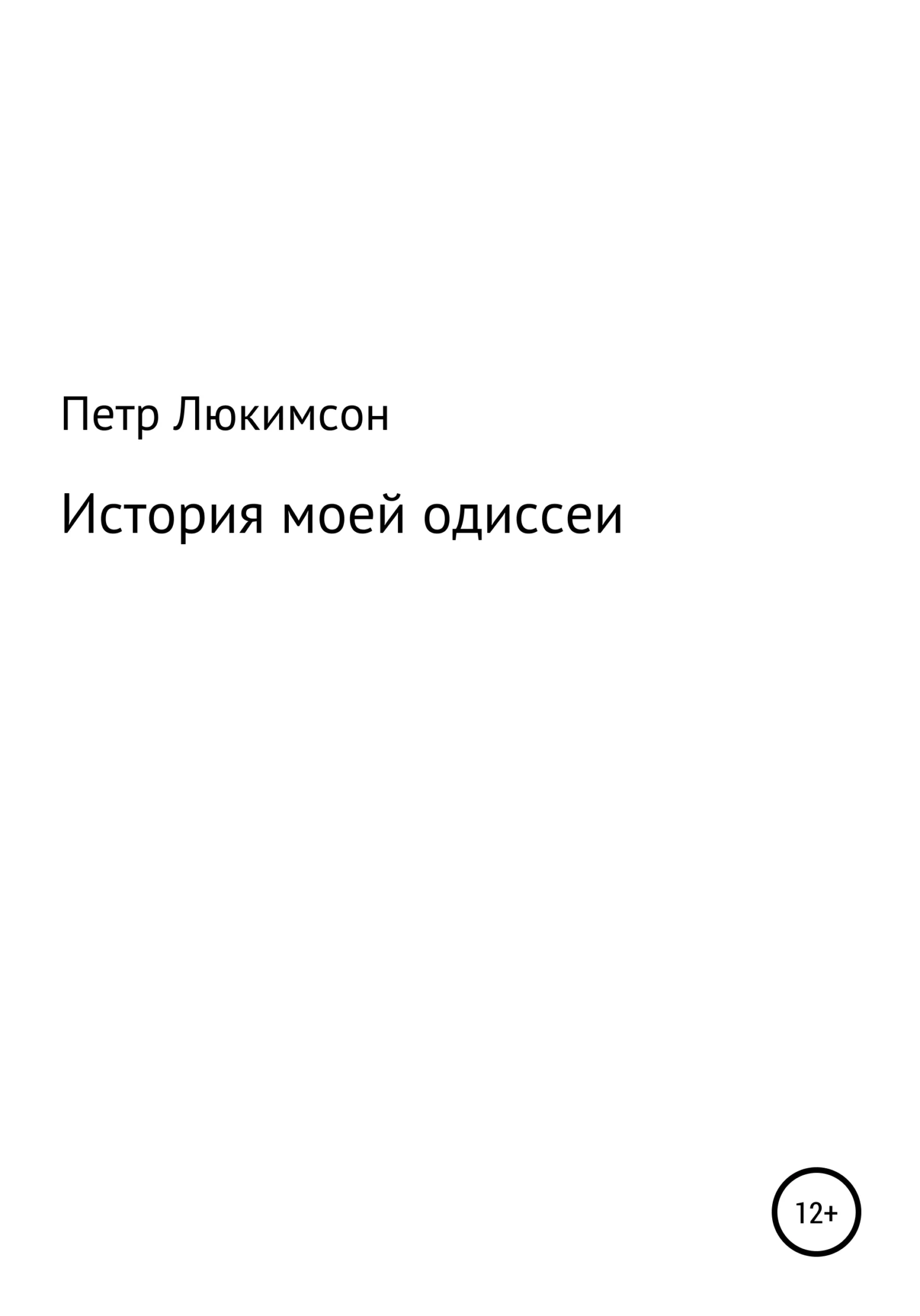 Обложка История моей одиссеи