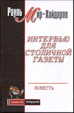 Обложка Интервью для столичной газеты