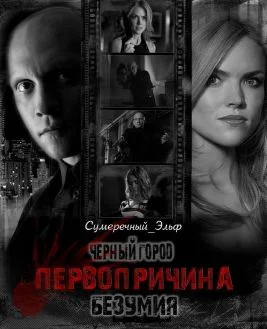 Обложка Черный Город. Первопричина безумия