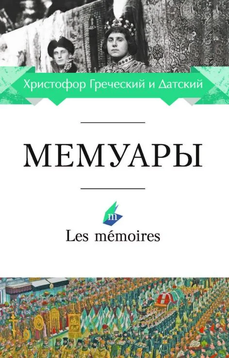 Обложка Мемуары