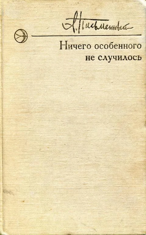 Обложка Ничего особенного не случилось