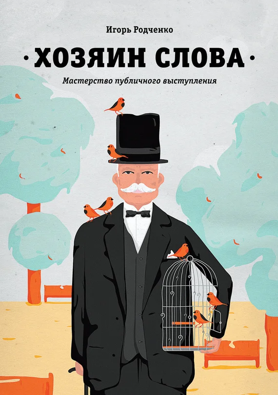 Обложка Хозяин слова. Мастерство публичного выступления