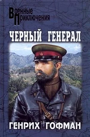 Обложка Черный генерал