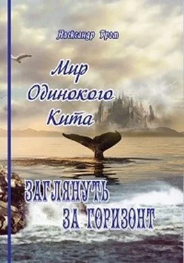 Обложка Заглянуть за горизонт