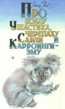Обложка Про коалу Ушастика, черепаху Сарли и Карроинги-эму
