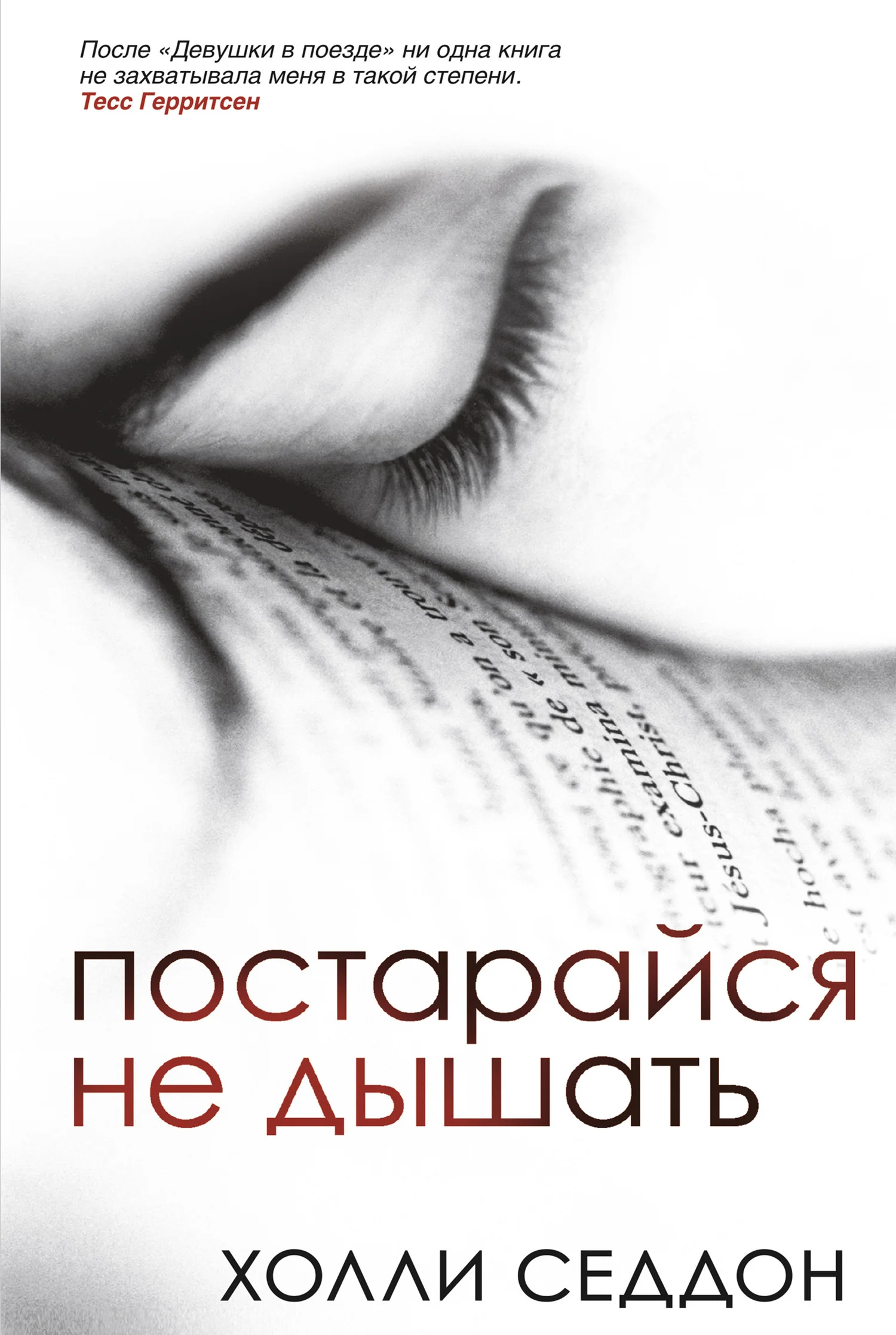 Обложка Постарайся не дышать