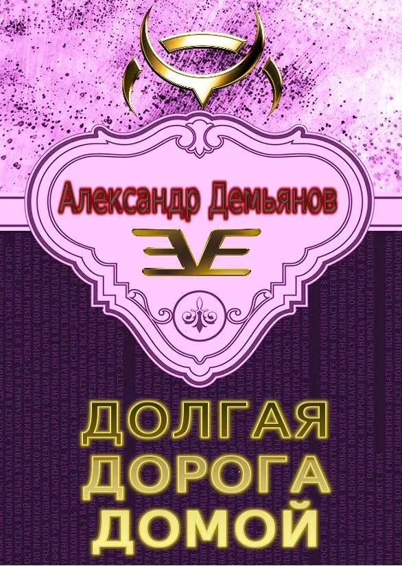 Обложка Долгая дорога домой