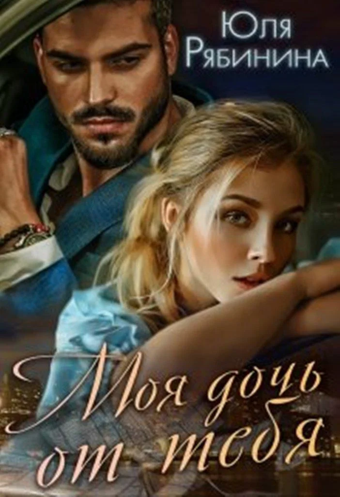 Обложка Моя дочь от тебя