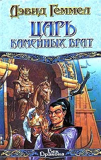 Обложка Царь Каменных Врат