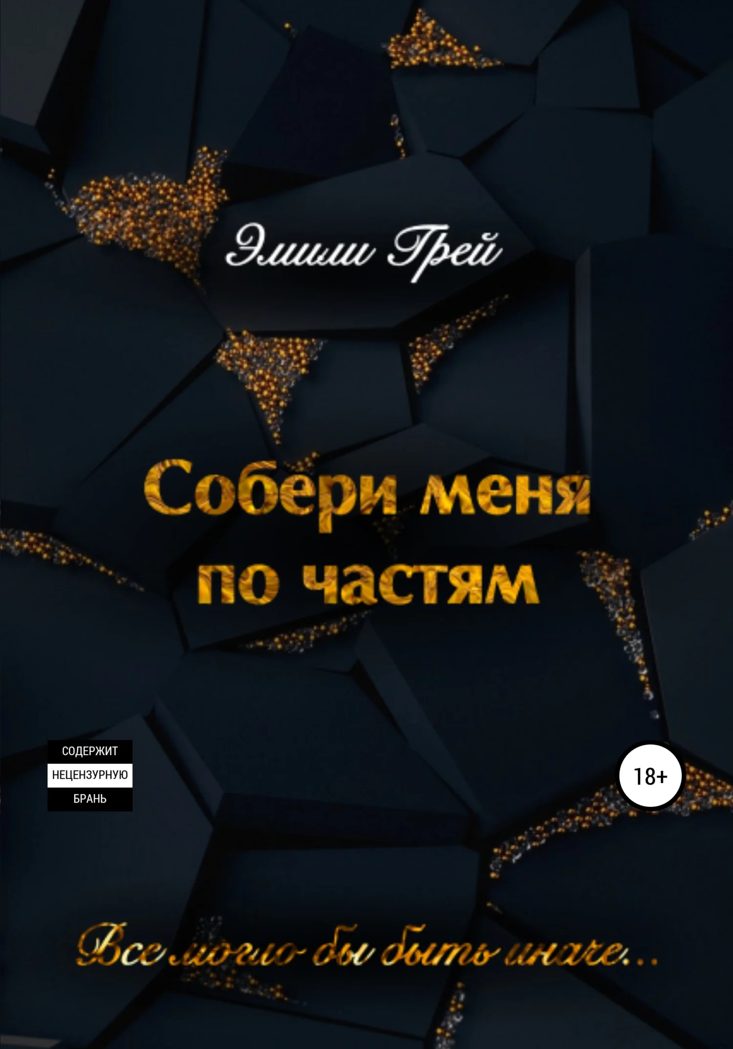 Обложка Собери меня по частям