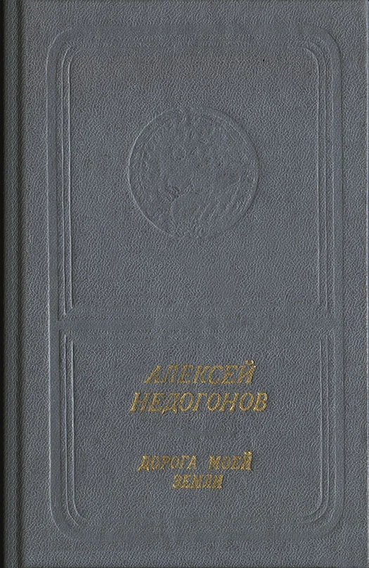 Обложка Дорога моей земли