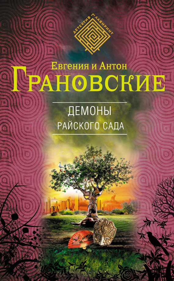 Обложка Демоны райского сада