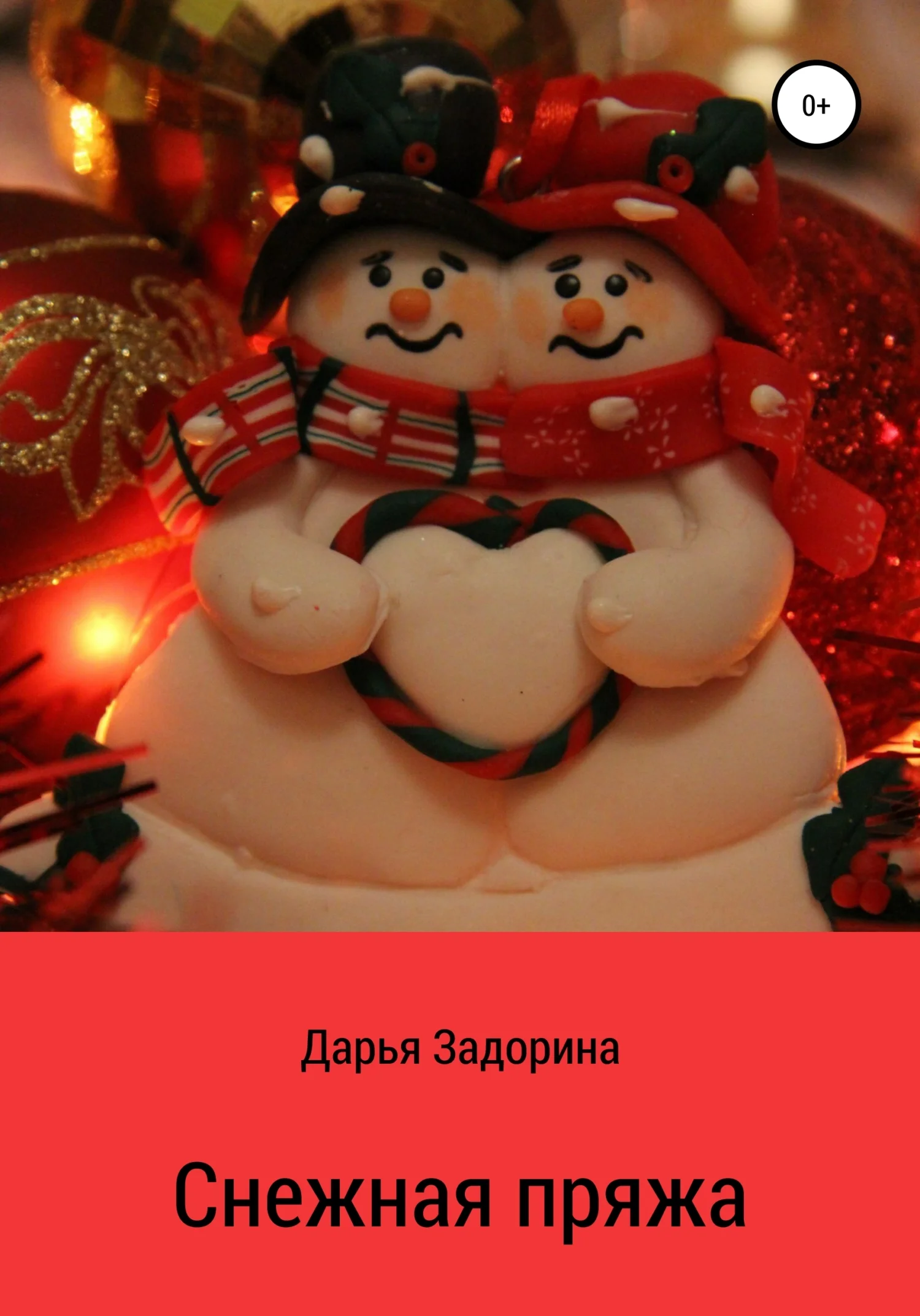 Обложка Снежная пряжа