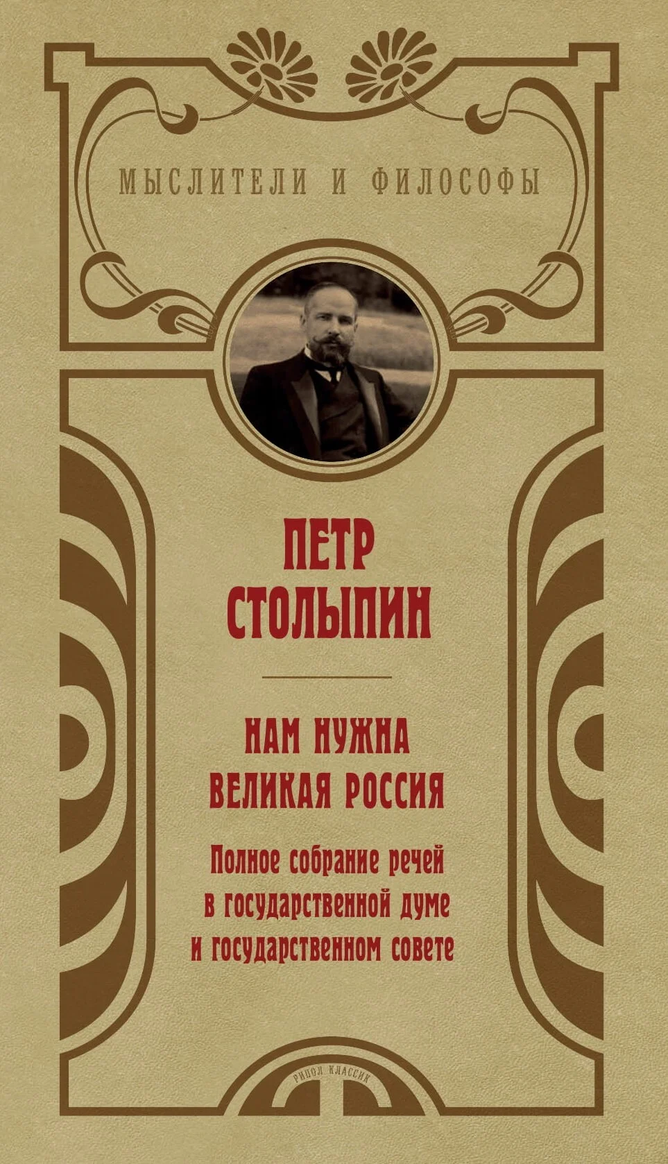 Обложка Нам нужна великая Россия. Избранные статьи и речи