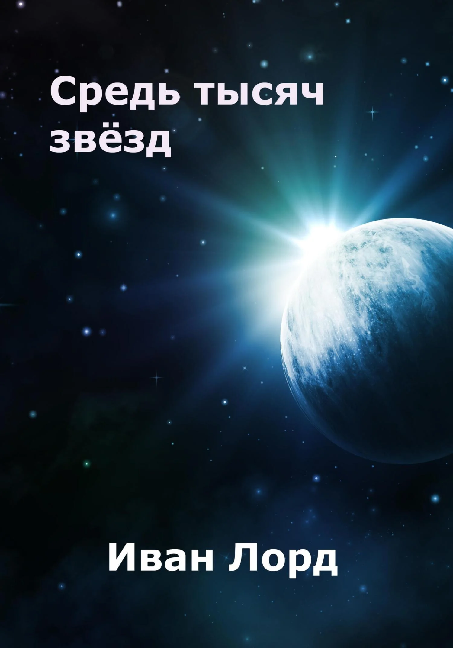 Обложка Средь тысяч звёзд